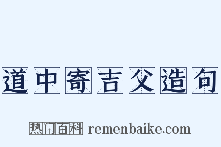 道中寄吉父造句是什么意思的图片